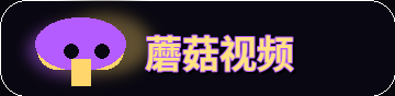 蘑菇视频Logo